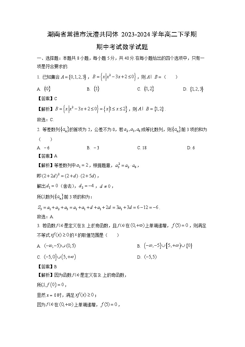 数学：湖南省常德市沅澧共同体2023-2024学年高二下学期期中考试试题（解析版）第1页