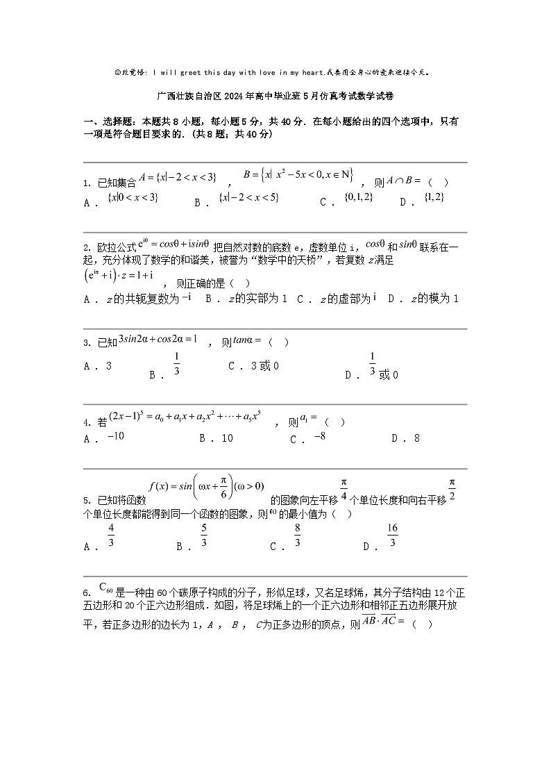 广西壮族自治区2024年高中毕业班5月仿真考试数学试卷第1页