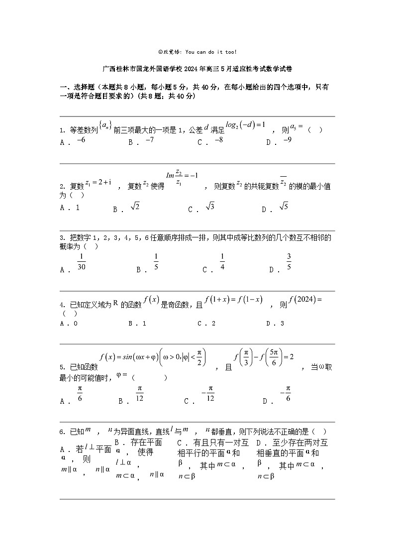 广西桂林市国龙外国语学校2024年高三下学期5月适应性考试数学试卷第1页