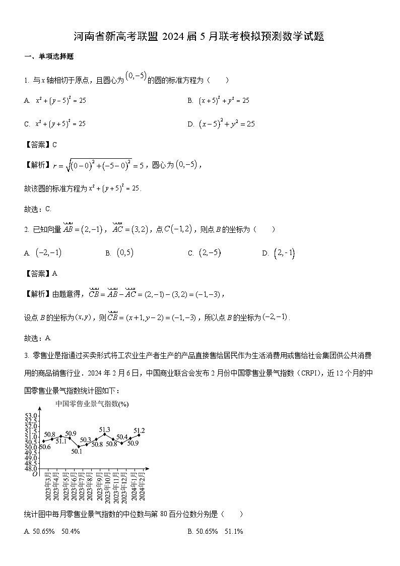 数学：河南省新高考联盟2024届5月联考模拟预测试题（解析版）01