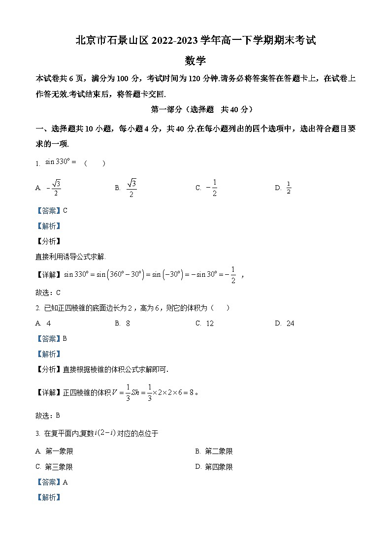 精品解析：北京市石景山区2022-2023学年高一下学期期末考试数学试题（解析版）第1页