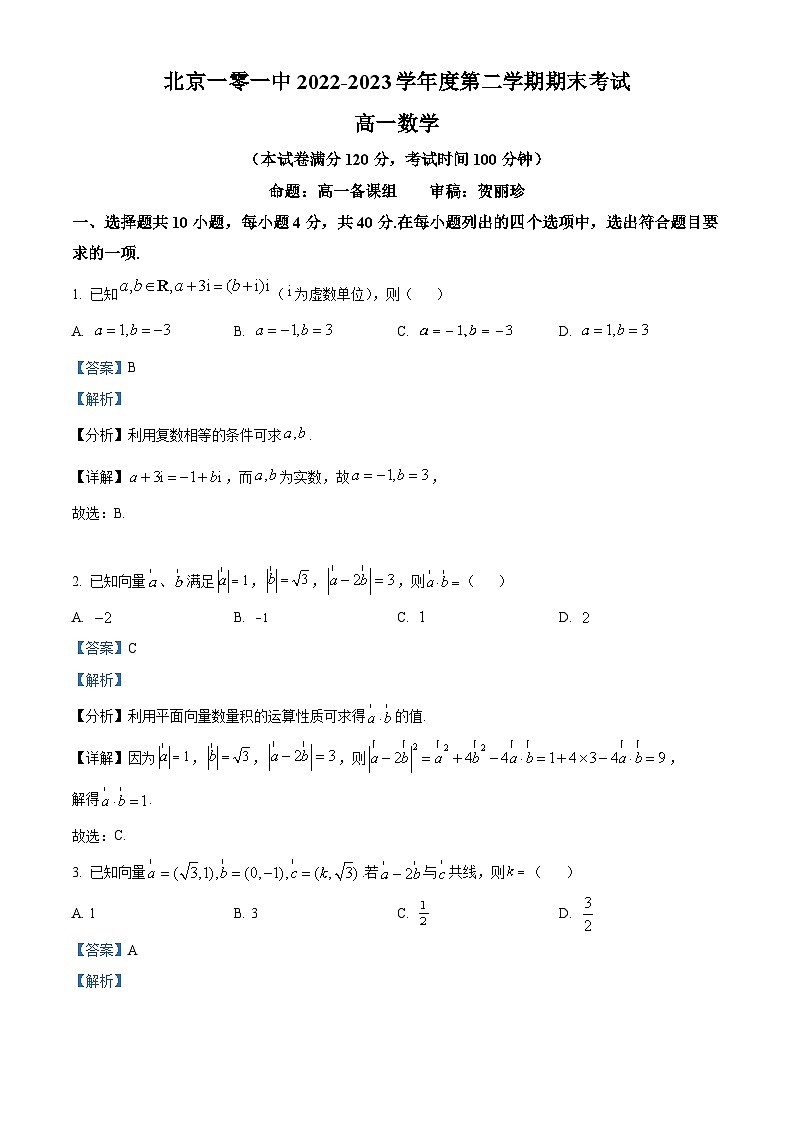 精品解析：北京市一零一中学2022-2023学年高一下学期期末考试数学试题（解析版）第1页