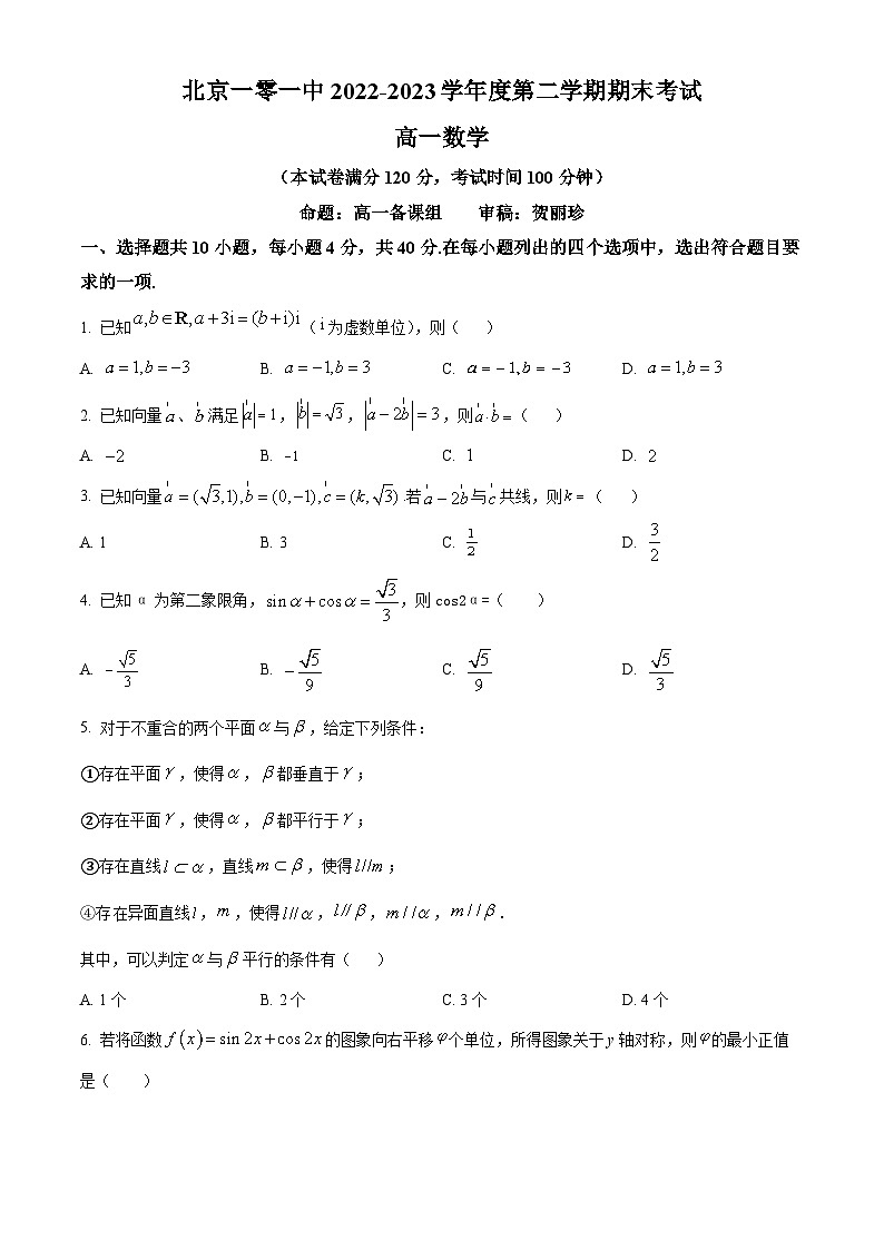 精品解析：北京市一零一中学2022-2023学年高一下学期期末考试数学试题（原卷版）第1页