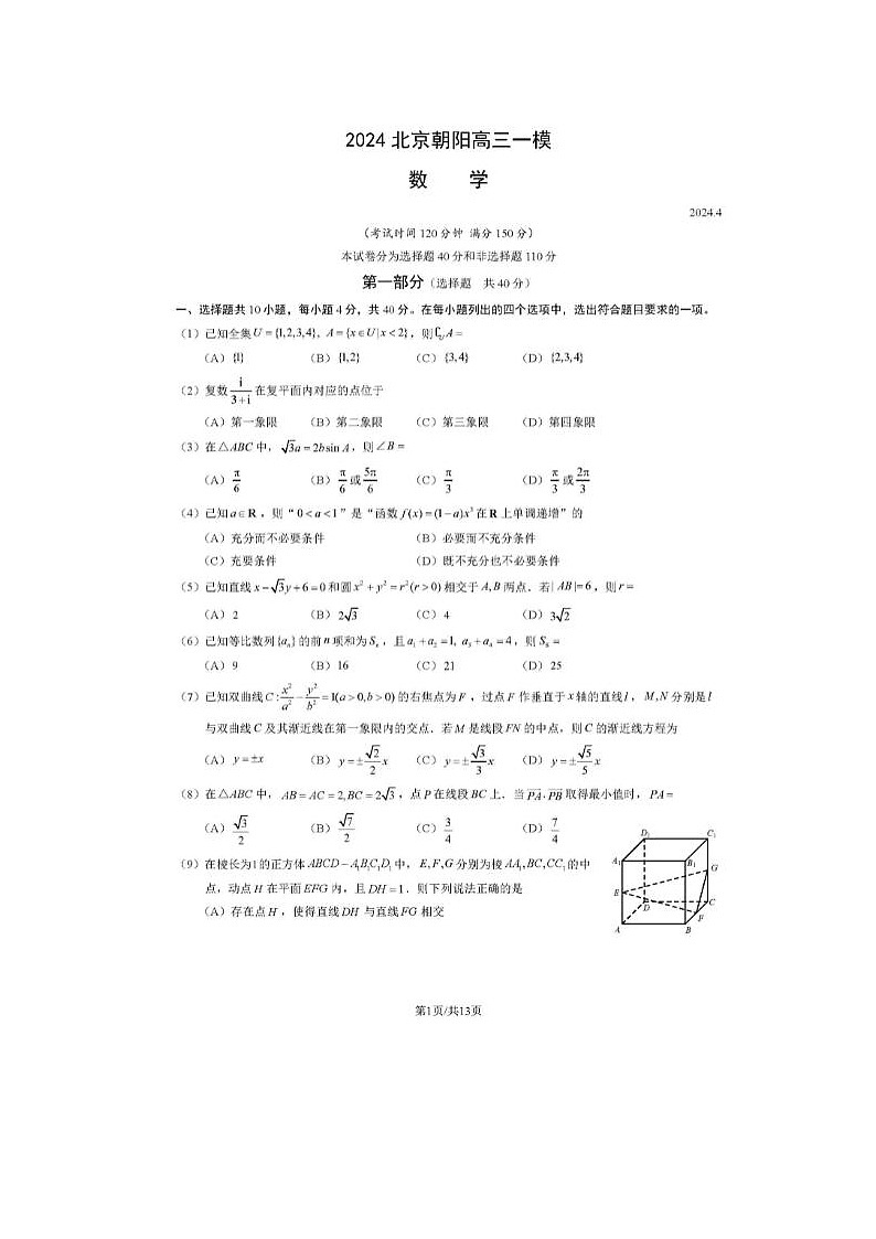 2024届北京朝阳高三一模数学试题01