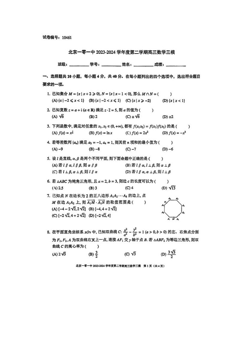 2024届北京一零一中高三三模数学试题01