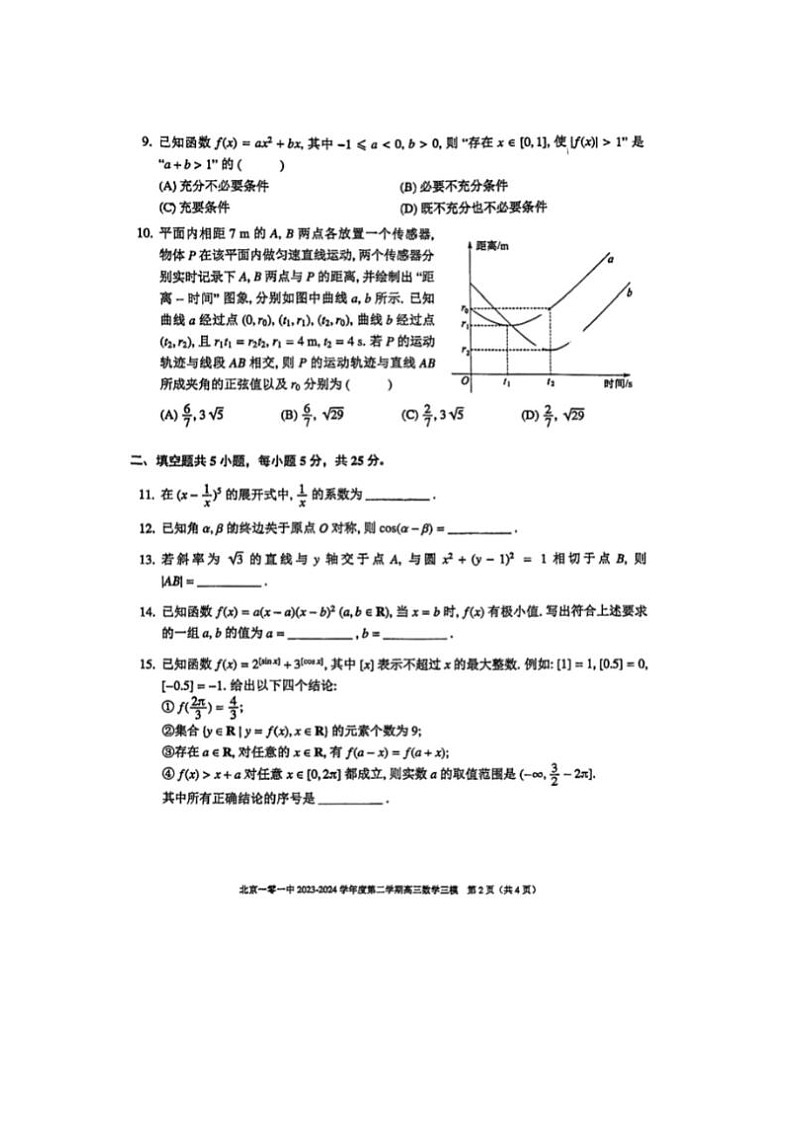 2024届北京一零一中高三三模数学试题02