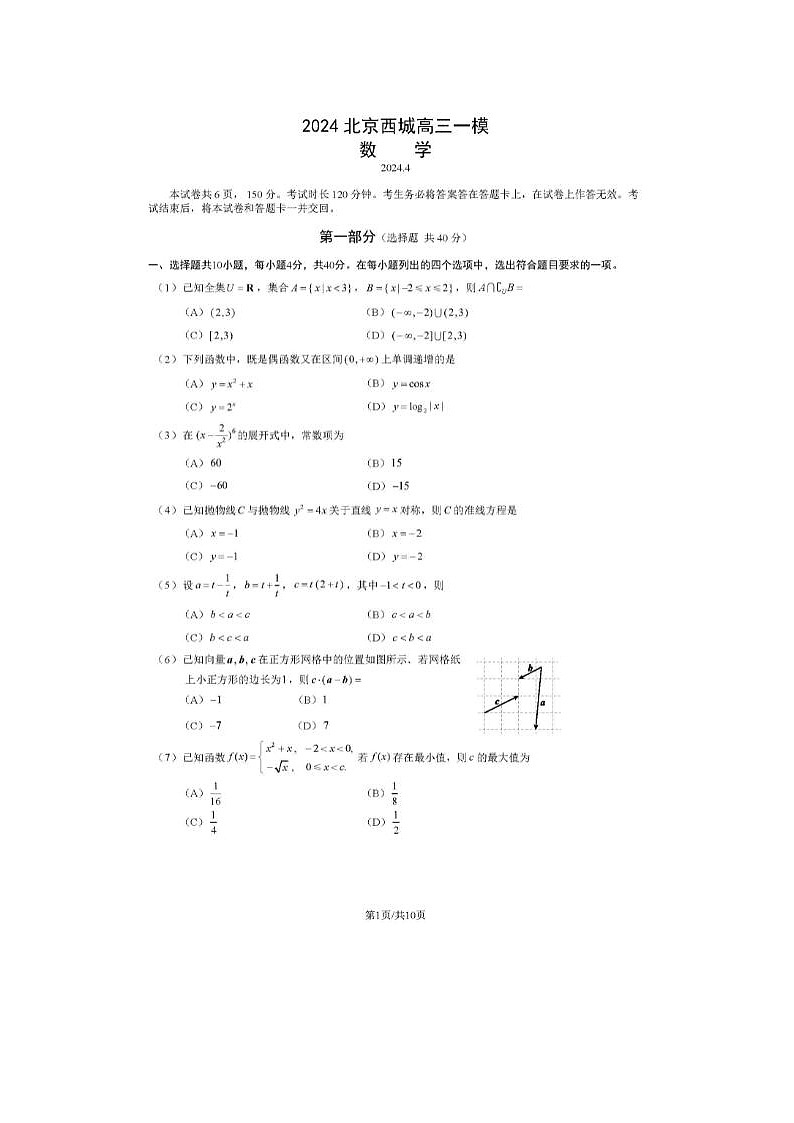 2024届北京西城高三一模数学试题01