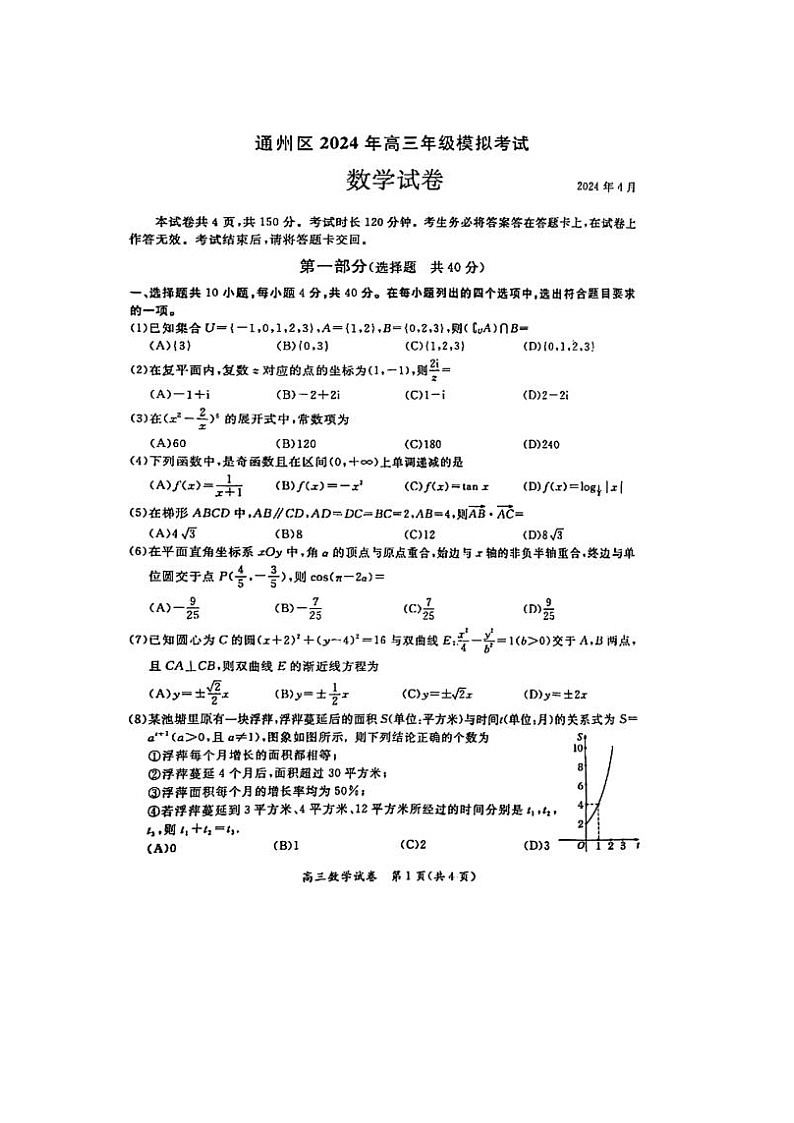 2024届北京通州高三一模数学试题第1页