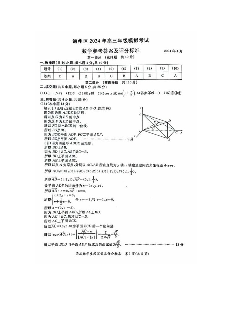 2024届北京通州高三一模数学试题答案第1页