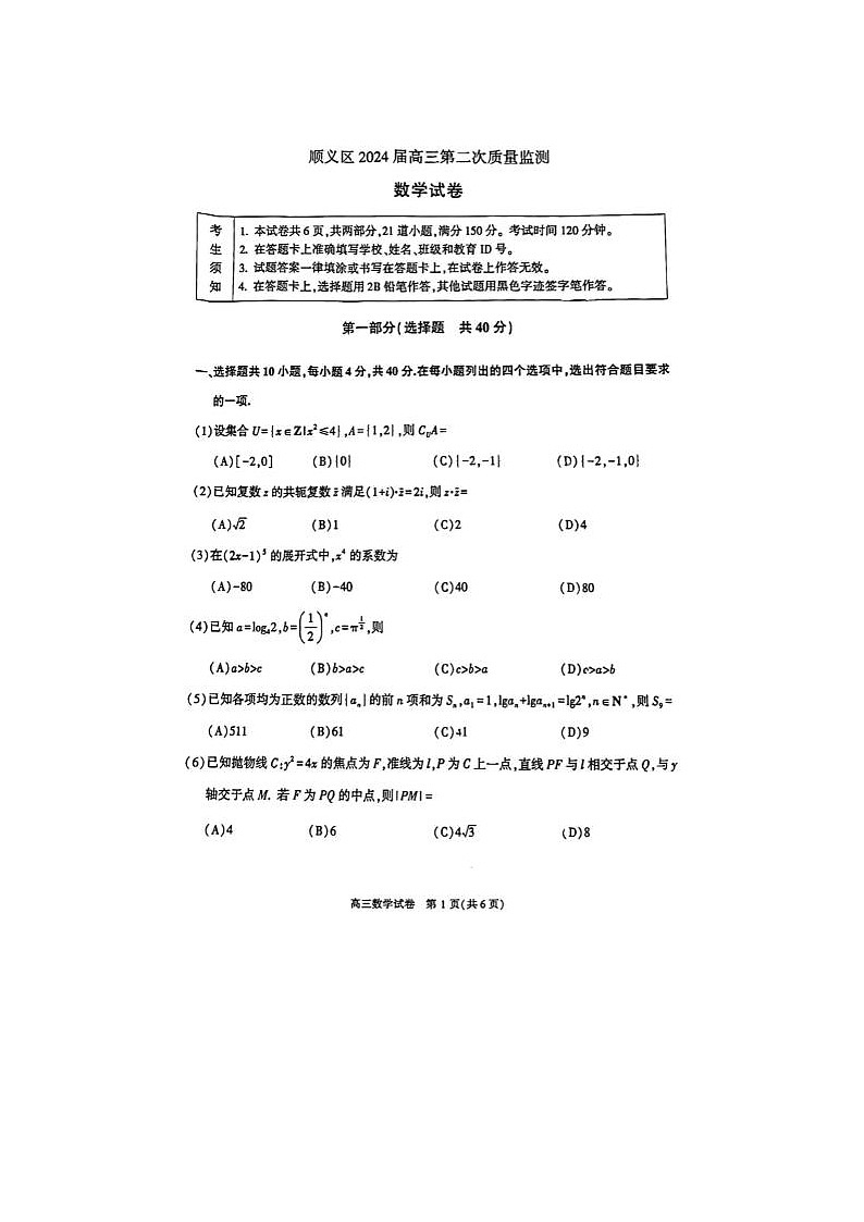 2024届北京顺义高三一模数学试题第1页