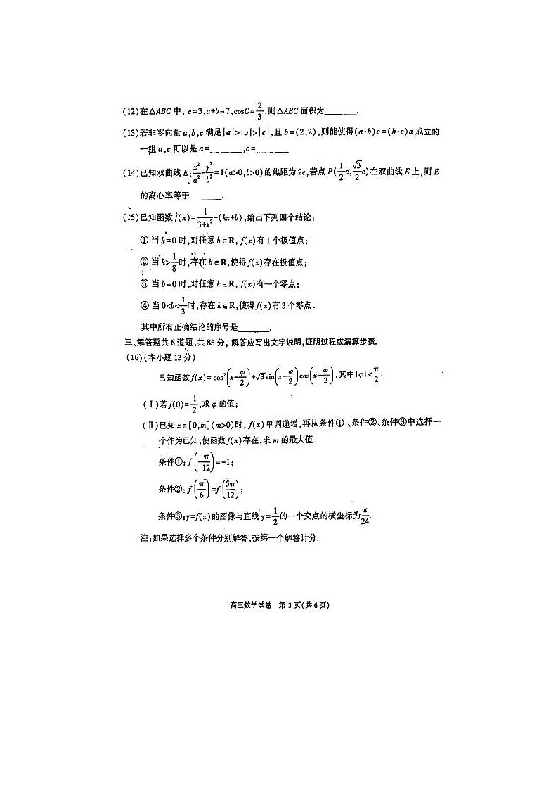 2024届北京顺义高三一模数学试题第3页