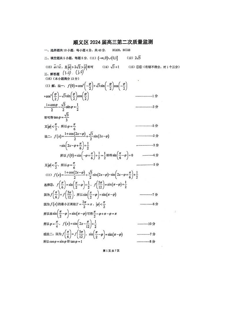 2024届北京顺义高三一模数学试题答案第1页