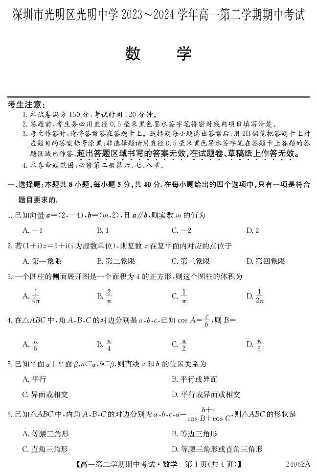 广东省深圳市光明区光明中学2023-2024学年高一下学期期中考试数学试题第1页