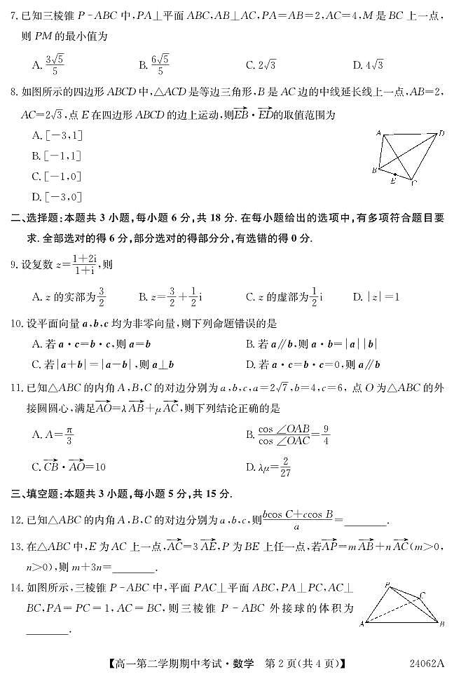 广东省深圳市光明区光明中学2023-2024学年高一下学期期中考试数学试题第2页