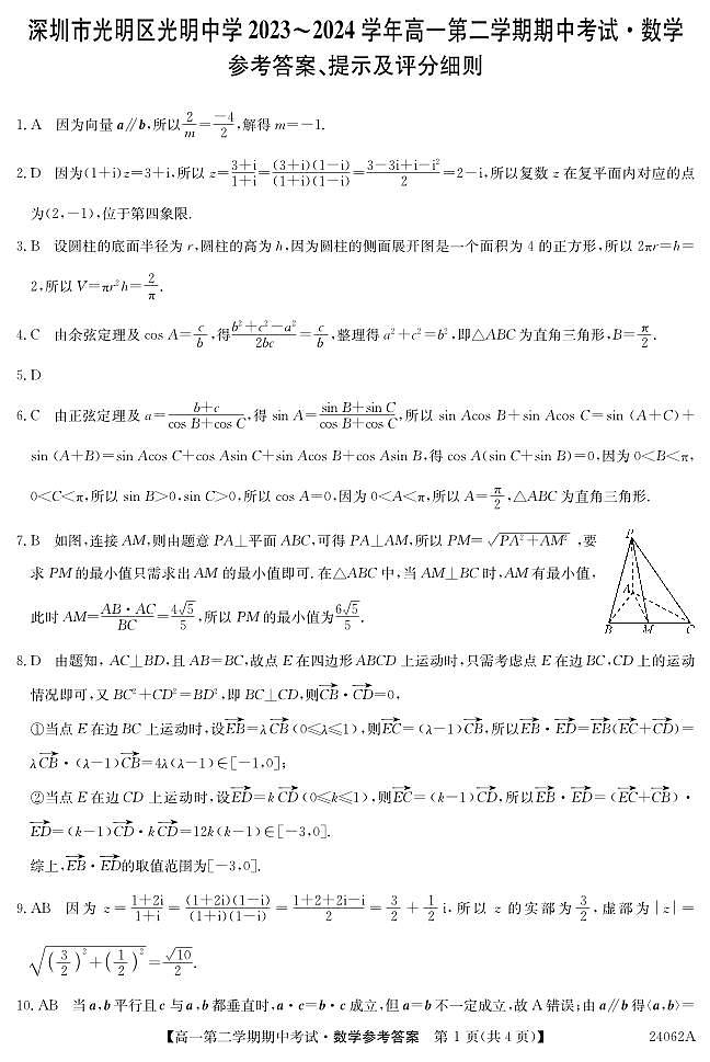 24062A深圳光明中学-数学答案第1页