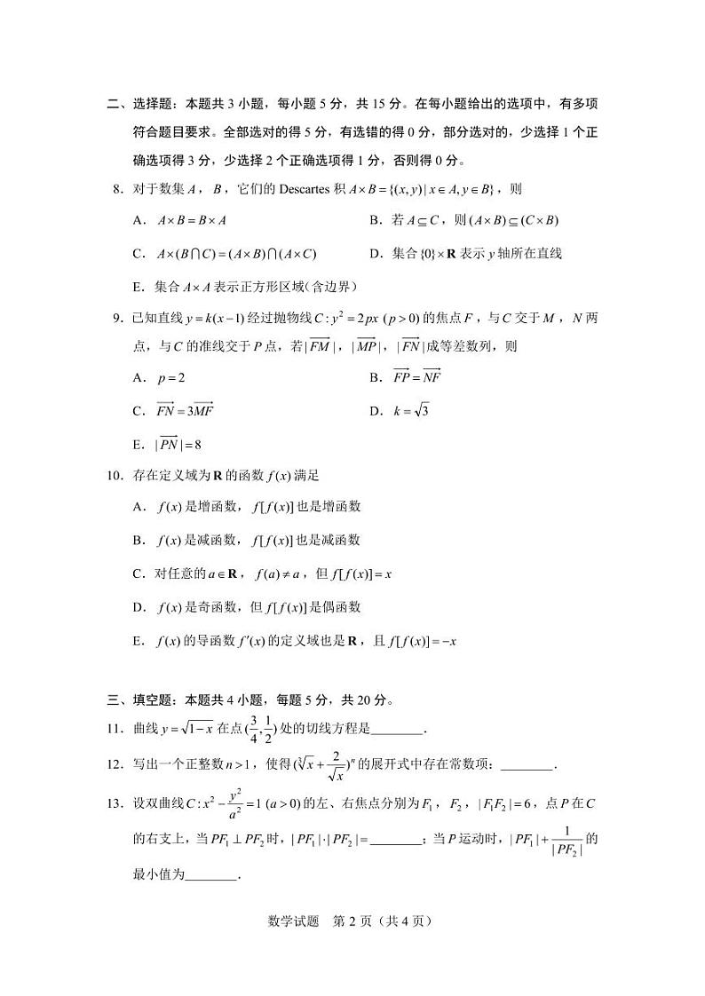 第35套：北京市2024届高三“极光杯”线上测试（二）数学试题第2页