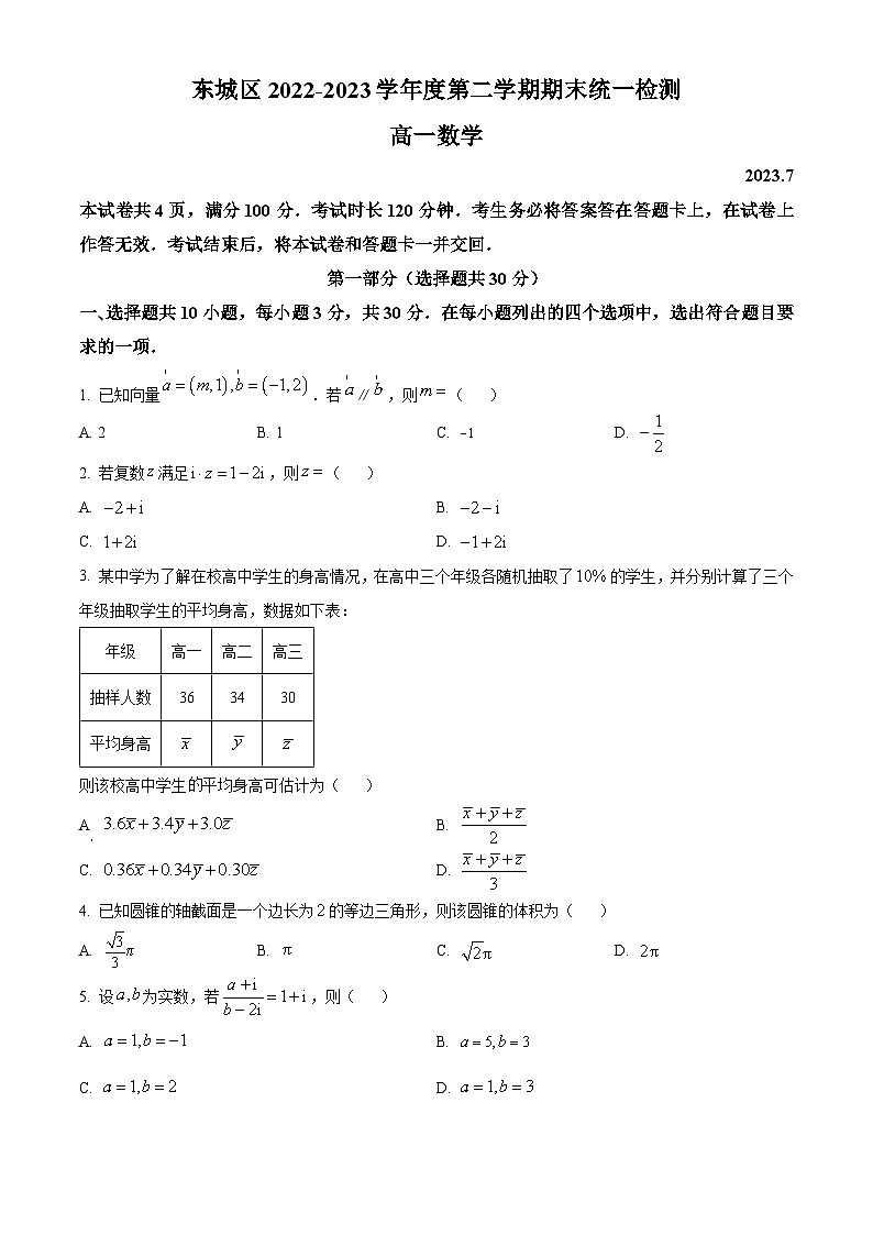 精品解析：北京市东城区2022-2023学年高一下学期期末统一检测数学试题01