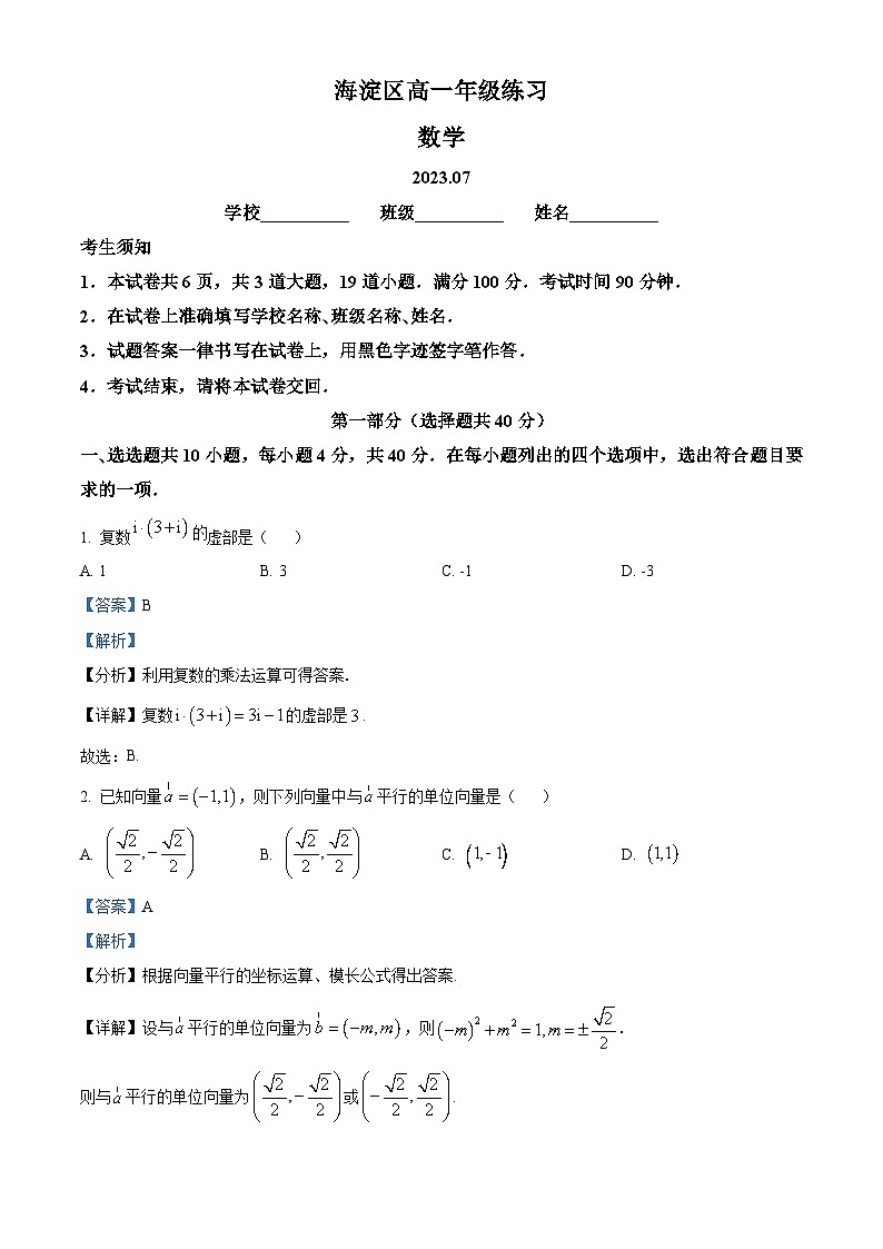 精品解析：北京市海淀区2022-2023学年高一下学期期末练习数学试题01