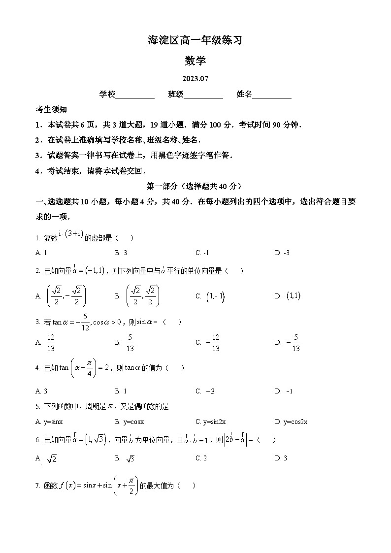 精品解析：北京市海淀区2022-2023学年高一下学期期末练习数学试题01