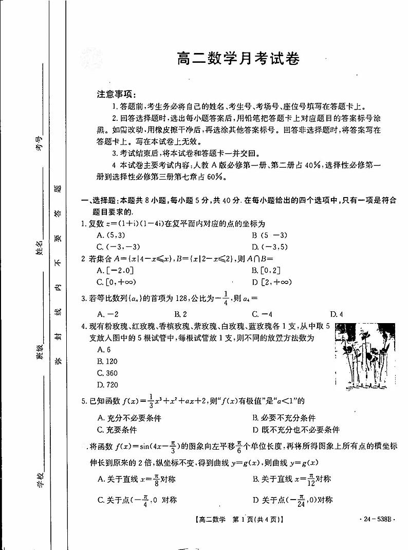 云南省部分校2023-2024学年高二下学期月考联考数学试题第1页