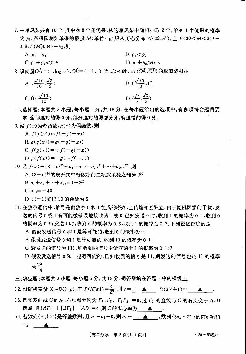 云南省部分校2023-2024学年高二下学期月考联考数学试题第2页