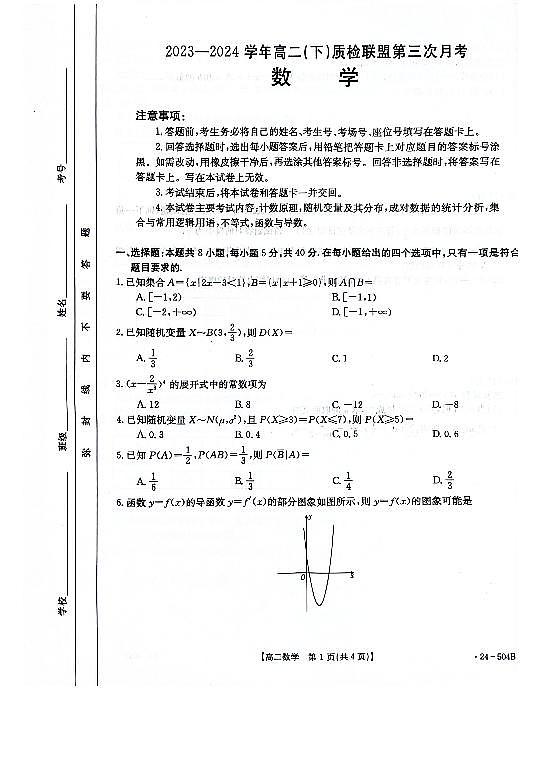 河北省邢台市2023-2024学年高二下质检联盟第三次月考数学试题01