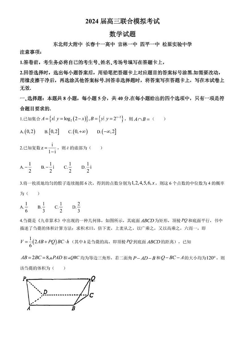 第2套：2024吉林省长春市五校联考数学试卷与答案01