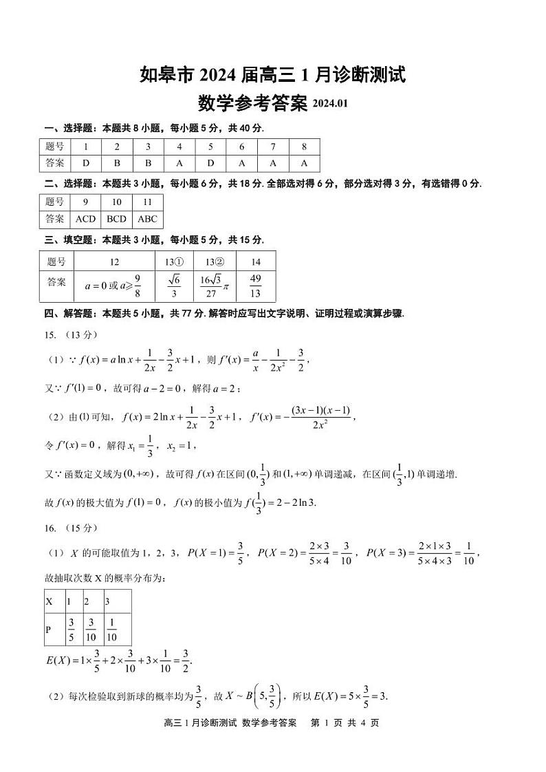 第6套：江苏省南通市如皋市2024届高三1月诊断测试 数学答案第1页