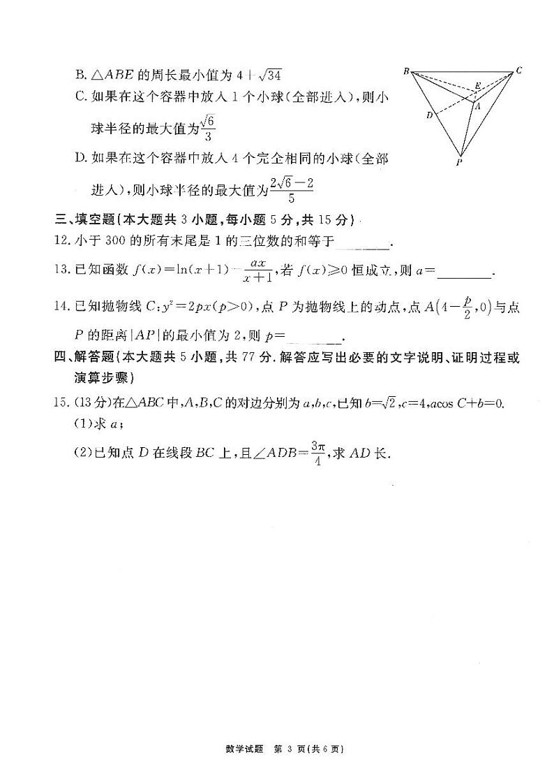 第9套：2024届安徽“耀正优+”高三名校期末测试数学试卷及参考答案03