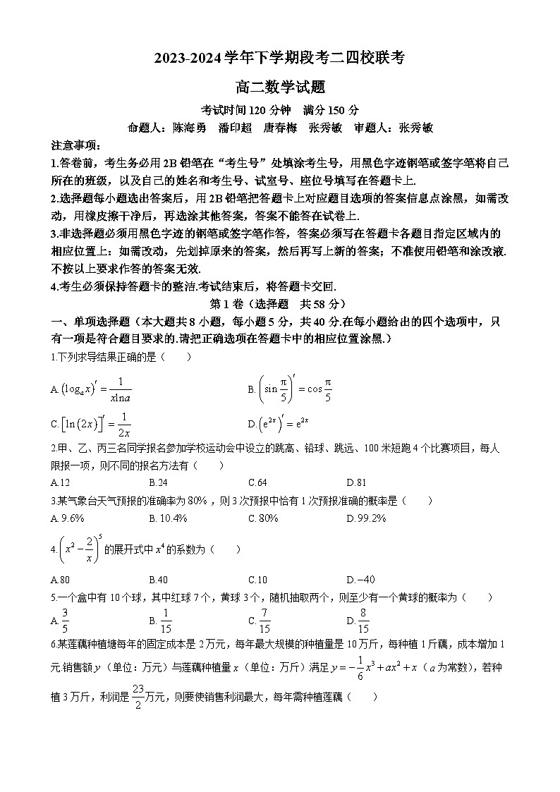 广东省东莞市四校联考2023-2024高二下学期5月期中考试数学试题（Word版附答案）01