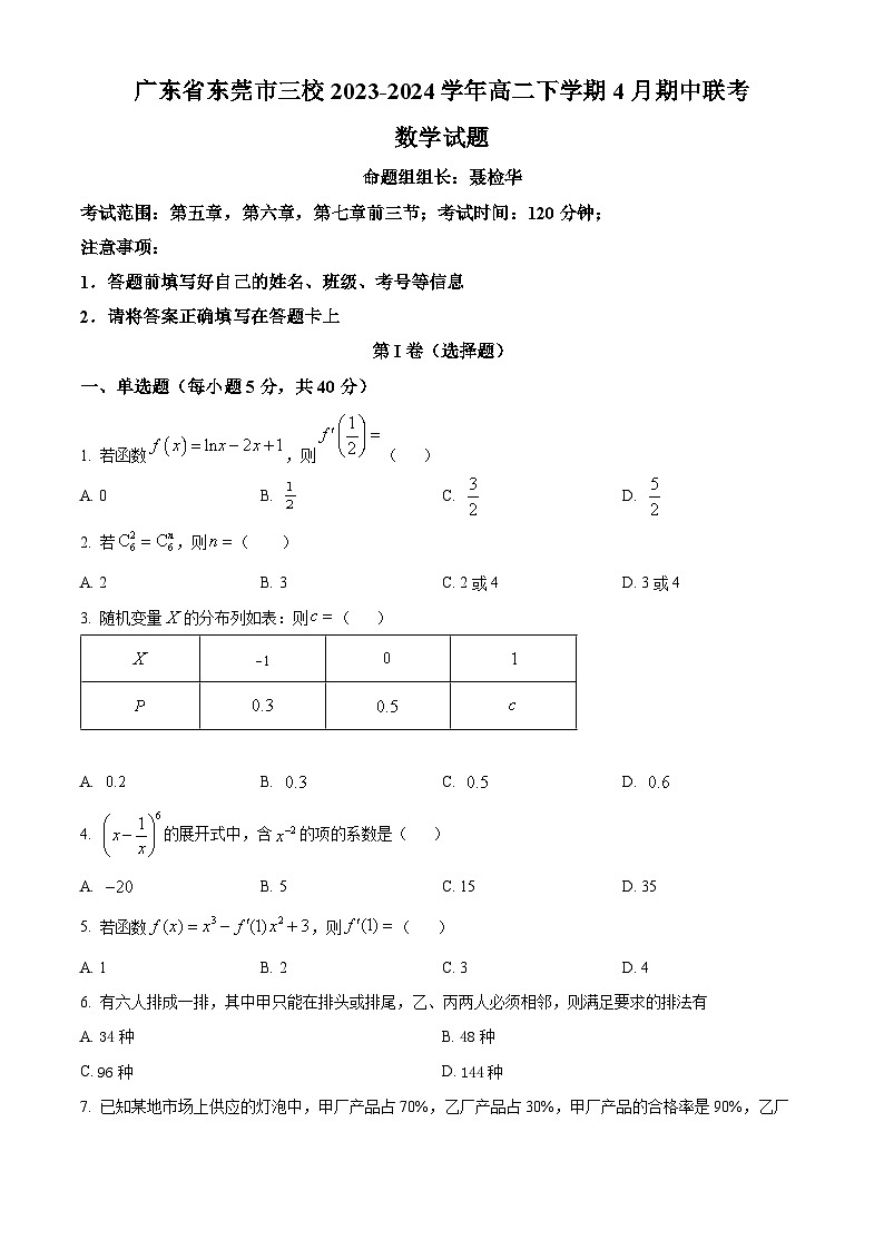 广东省东莞市三校2023-2024学年高二下学期4月期中考试数学试题（Word版附解析）01