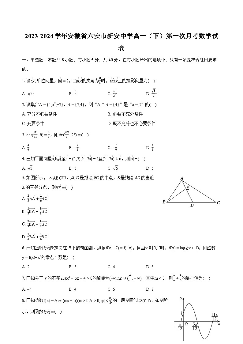 2023-2024学年安徽省六安市新安中学高一（下）第一次月考数学试卷-普通用卷01