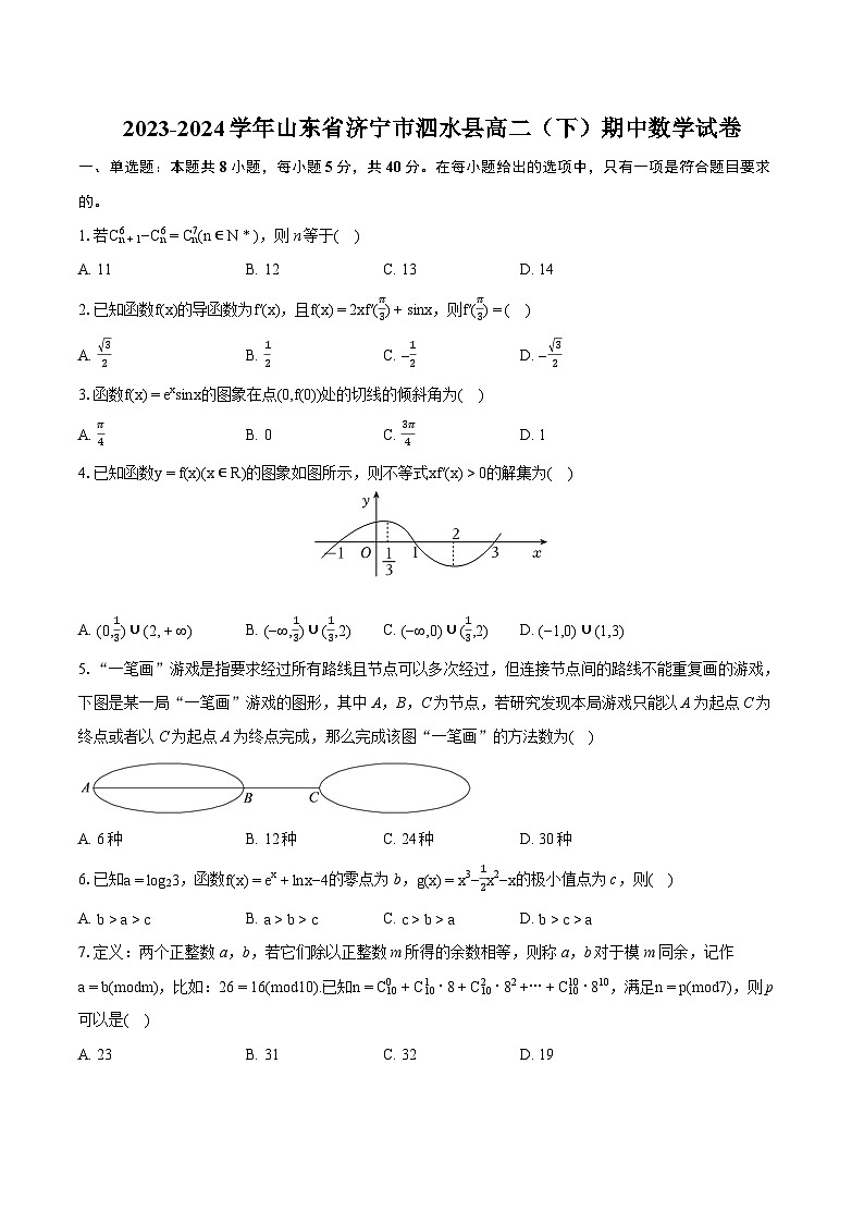 2023-2024学年山东省济宁市泗水县高二（下）期中数学试卷-普通用卷01