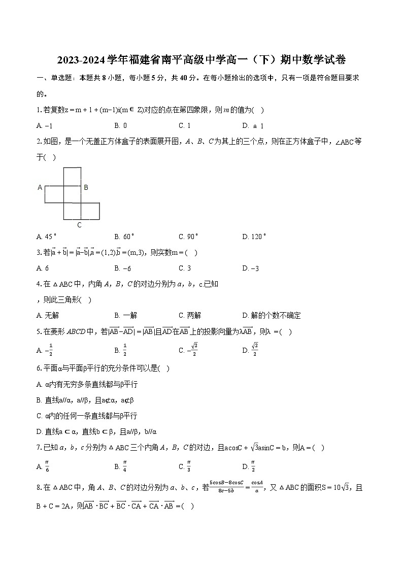 福建省南平高级中学2023-2024学年高一下学期期中数学试题（Word版附解析）01