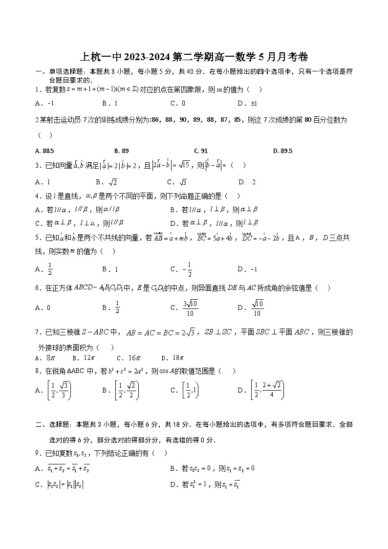 福建省龙岩市上杭一中2023-2024学年高一下学期5月月考数学试题第1页