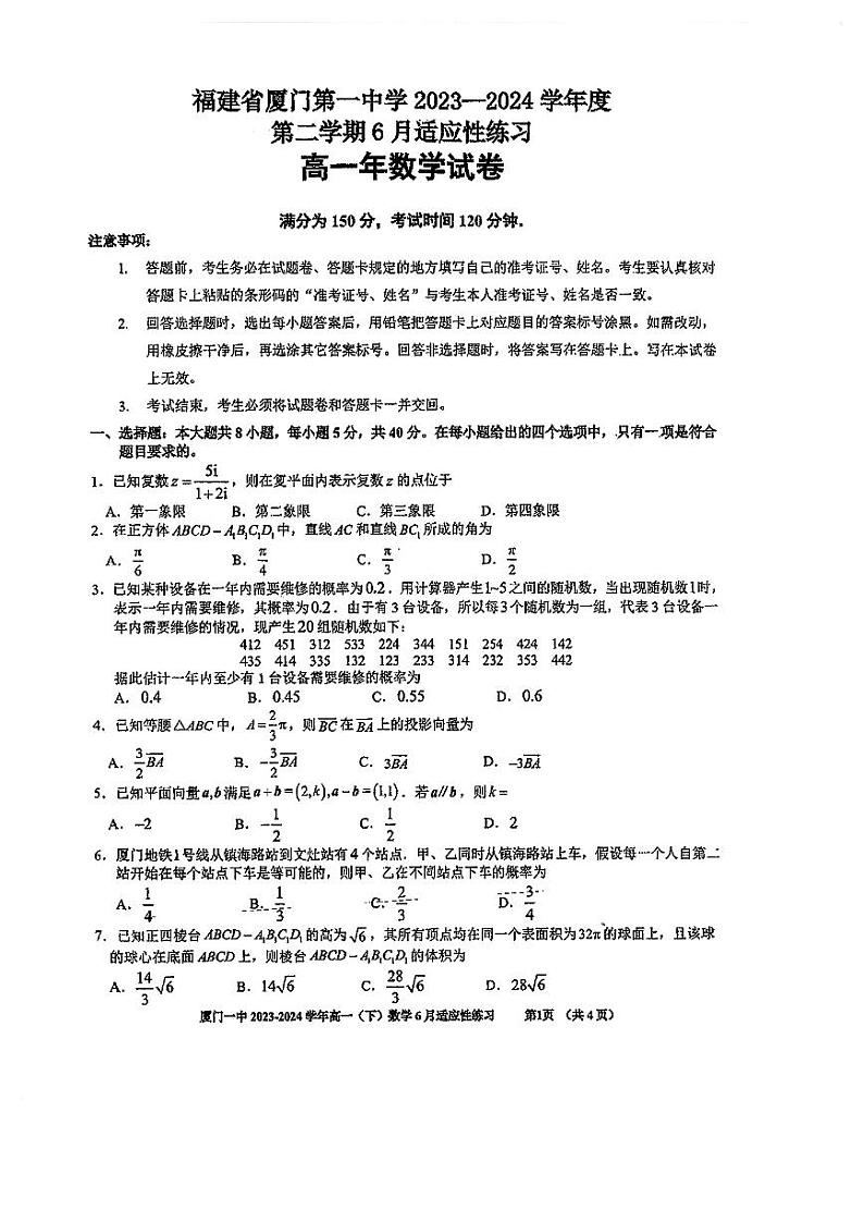 福建省厦门第一中学2023-2024学年高一下学期6月适应性练习数学试卷01