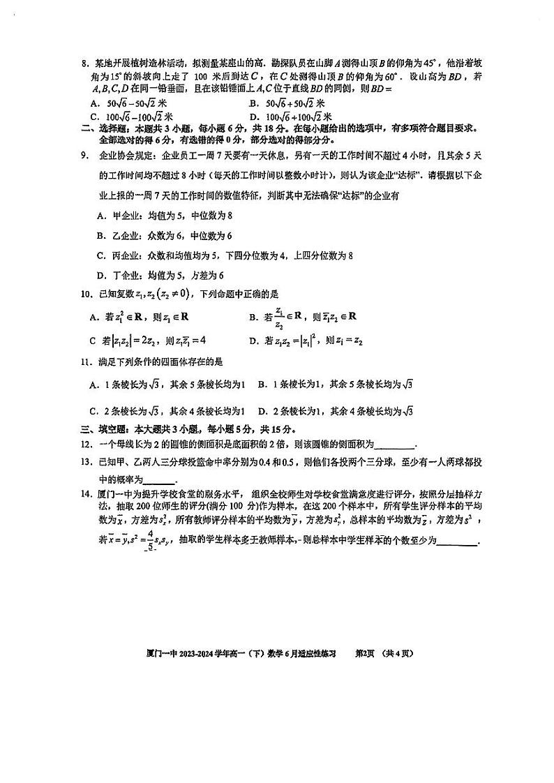 福建省厦门第一中学2023-2024学年高一下学期6月适应性练习数学试卷02