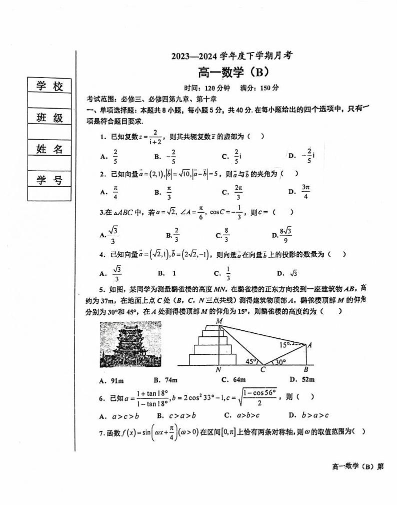 辽宁省鞍山普通高中2023-2024学年高一下学期六月月考数学试题B第1页
