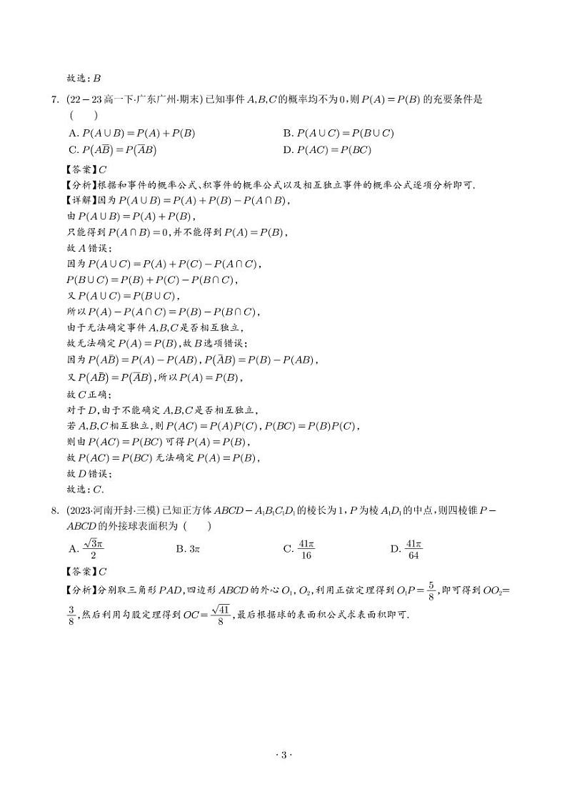 高一下学期期末模拟数学试卷02【解析版】第3页