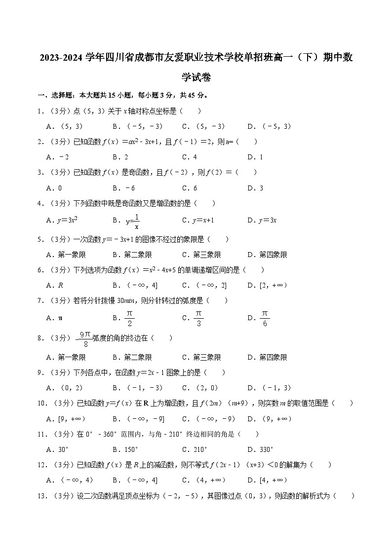 2023-2024学年四川省成都市友爱职业技术学校单招班高一（下）期中数学试卷第1页