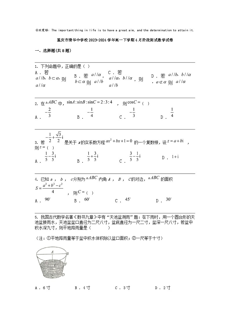 重庆市清华中学校2023-2024学年高一下学期4月阶段测试数学试卷第1页