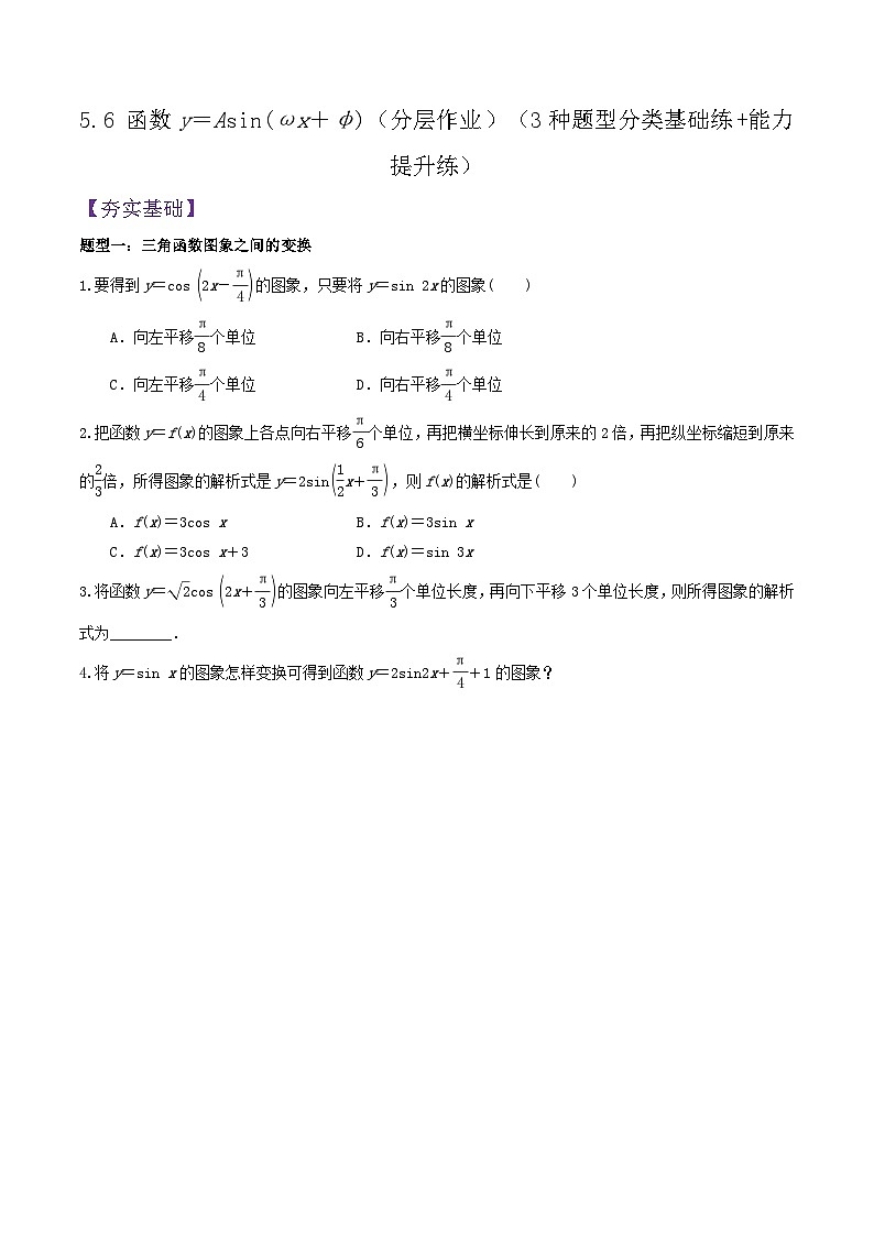 5.6.函数y=Asin(ωx+ψ)PPT+分层作业+答案解析01