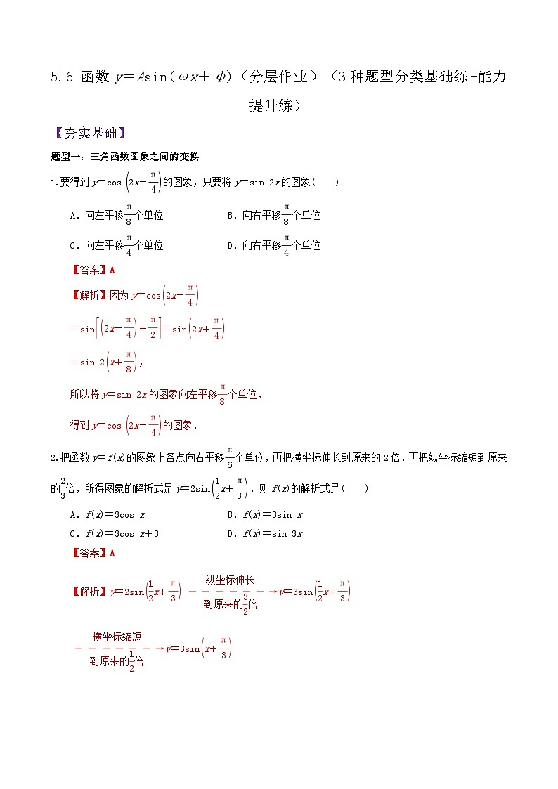 5.6.函数y=Asin(ωx+ψ)PPT+分层作业+答案解析01