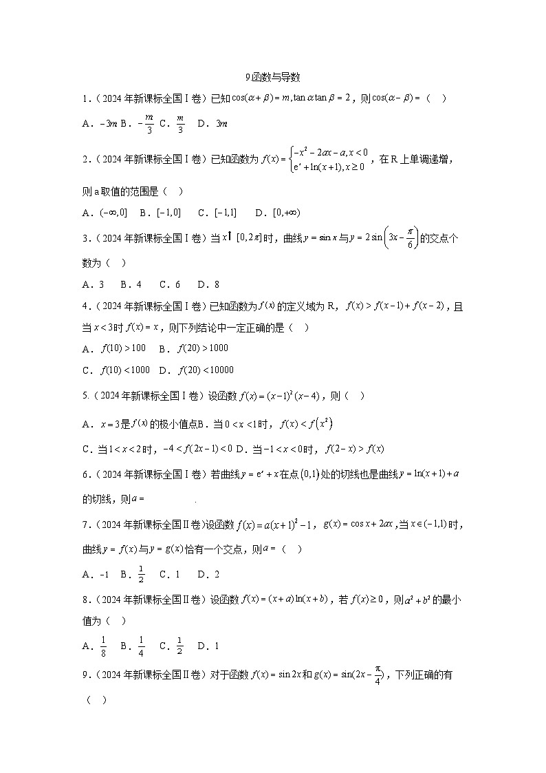 2024全国卷高考数学真题分类汇编学生及教师版——函数与导数01