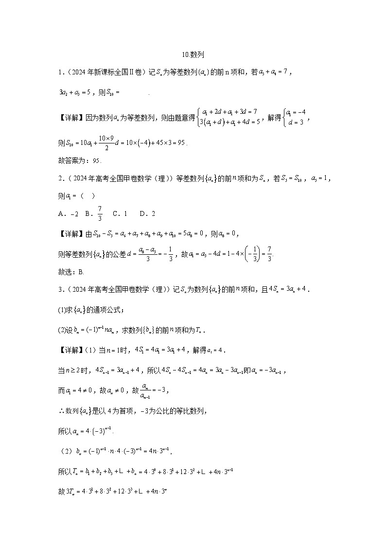 2024全国卷高考数学真题分类汇编学生及教师版——数列第2页