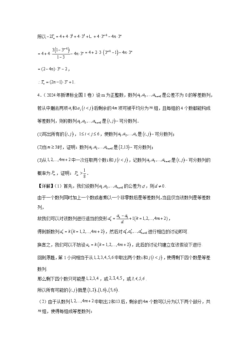 2024全国卷高考数学真题分类汇编学生及教师版——数列第3页