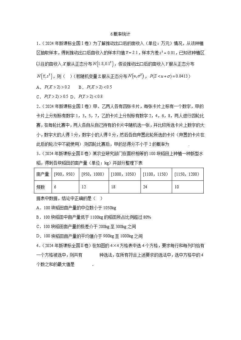 2024全国卷高考数学真题分类汇编学生及教师版——概率统计第1页