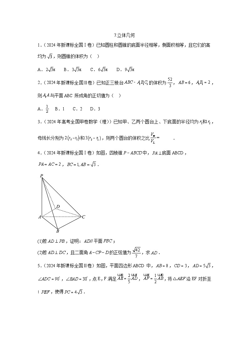 2024全国卷高考数学真题分类汇编学生及教师版——立体几何第1页