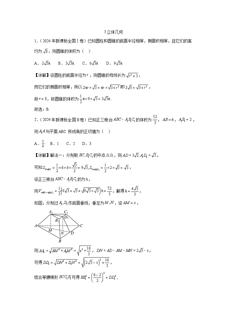 2024全国卷高考数学真题分类汇编学生及教师版——立体几何第3页
