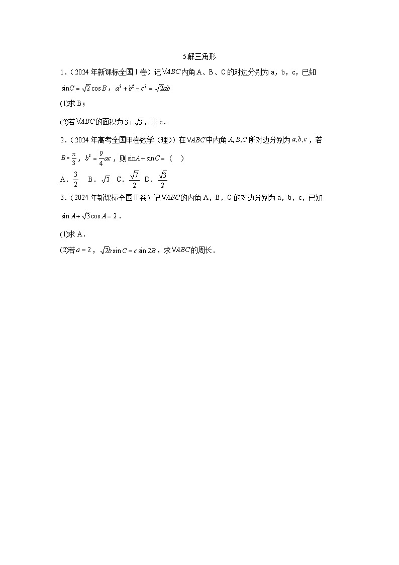 2024全国卷高考数学真题分类汇编学生及教师版——解三角形01